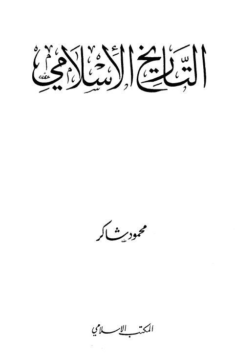 التاريخ الإسلامي - الجزء الرابع: العهد الأموي